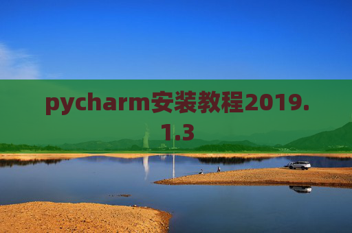pycharm安装教程2019.1.3
