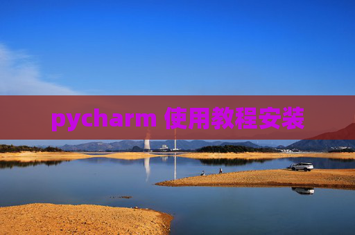 pycharm 使用教程安装