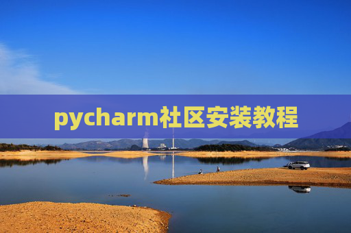pycharm社区安装教程